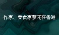 作家
、美食家蔡澜在香港去世