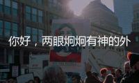 你好，两眼炯炯有神的外星生物丨记者手记