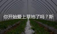 你开始爱上草地了吗？斯瓦泰克�：是的
，今年有趣多了