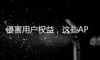 侵害用户权益，这些APP被通报！