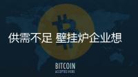 供需不足 壁挂炉企业想方设法占领市场