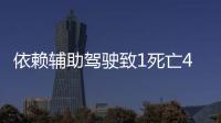 依赖辅助驾驶致1死亡4车损坏，检方相对不起诉