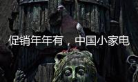 促销年年有，中国小家电十大品牌执行要看策略