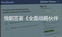俄朝签署《全面战略伙伴关系条约》
，日本“食人菌”感染病例破千