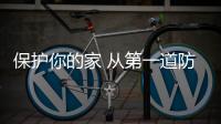 保护你的家 从第一道防线——锁 抓起