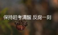 保持赶考清醒 反腐一刻不停