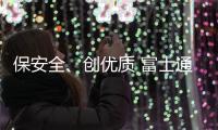 保安全�、创优质 富士通电梯集团落实“交付安全培训”