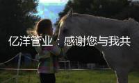 亿洋管业：感谢您与我共同见证这份成长!