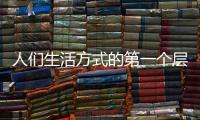 人们生活方式的第一个层次：门窗