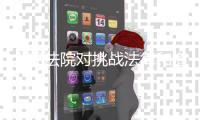 人民法院对挑战法律和道德底线罪大恶极者	，坚决依法从严从重从快惩处