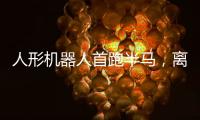 人形机器人首跑半马
，离商业化还有多远？｜周一健