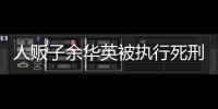 人贩子余华英被执行死刑