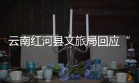 云南红河县文旅局回应“员工孕早期请假数月，后又在家没上班”	：正核实处理，已来上班
