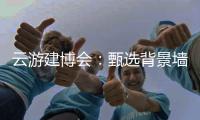 云游建博会：甄选背景墙 构筑美好家 友邦发布功能背景墙选购标准
