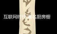 互联网时代 著名厨房橱柜企业亟需转型经营