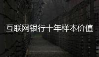 互联网银行十年样本价值
：首贷小微客户进入央行征信