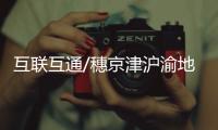 互联互通/穗京津沪渝地铁码互认　跨城互通/大公报记者　方俊明
、张聪报道