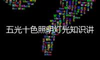 五光十色照明灯光知识讲堂——儿童房篇