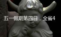 五一假期第四日	�，全省4A级及以上景区接待游客304.7万人次