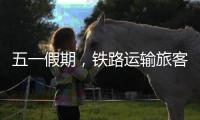 五一假期，铁路运输旅客发送量累计超1亿人次