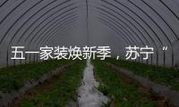 五一家装焕新季，苏宁“1元试用”智能锁掀热潮