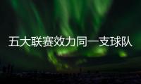 五大联赛效力同一支球队时间排行榜：科克、穆勒居首
