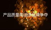 产品质量助油漆品牌争夺市场