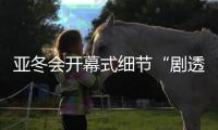 亚冬会开幕式细节“剧透”