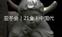 亚冬会｜21金
！中国代表团创亚冬会历届最佳战绩