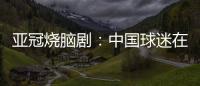 亚冠烧脑剧：中国球迷在申花球迷区为日本队加油 被日本球迷打了