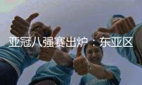 亚冠八强赛出炉�
：东亚区中超占2席 韩国覆没