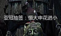 亚冠抽签：恒大申花进小组赛 上港权健附加赛