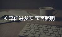 交流促进发展 宝客照明常德安乡电工联谊会圆满举办