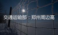 交通运输部�：郑州周边高速公路已恢复正常通行