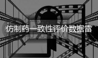 仿制药一致性评价数据雷同？国家药监局回应错误数据已更正