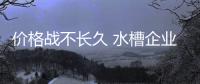 价格战不长久 水槽企业要靠实力发展