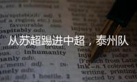 从苏超踢进中超，泰州队17岁小将武之程进入亚泰一线队