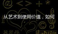 从艺术到使用价值�，如何正确看待古典家具