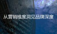 从营销维度洞见品牌深度，飞利浦智能锁再添传播新渠道!