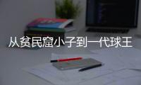从贫民窟小子到一代球王，一图回顾贝利的传奇一生丨漫热点