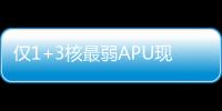 仅1+3核最弱APU现身 AMD锐龙AI 5 330跑分出炉