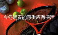 今冬明春能源供应有保障