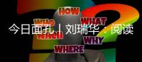 今日面孔丨刘瑞华�：阅读让我的心中充满希望