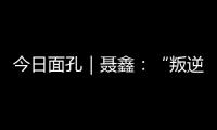 今日面孔｜聂鑫：“叛逆小孩”用鼓槌重建“城市声带”