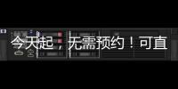 今天起	，无需预约�！可直接办理个税汇算