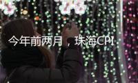 今年前两月
，珠海CPI较上年同期下降0.4%