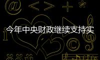 今年中央财政继续支持实施城市更新行动