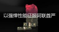 以强悍性能征服阿联酋严苛工况
	，山东临工L975H装载机赢得客户青睐