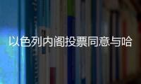 以色列内阁投票同意与哈马斯达成临时停火协议