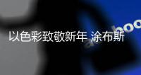 以色彩致敬新年 涂布斯艺术涂料打造极致空间气韵